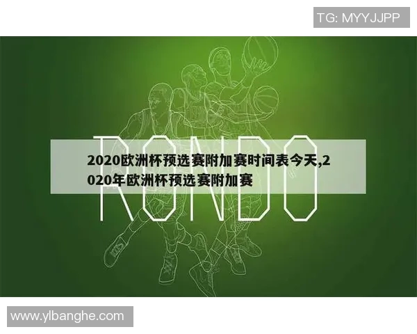 2020年欧洲杯预选赛的开始时间及相关赛事安排详解